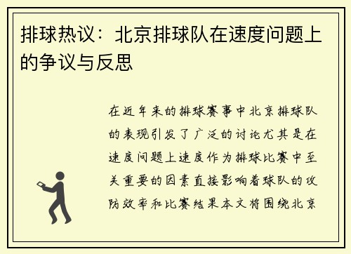 排球热议：北京排球队在速度问题上的争议与反思