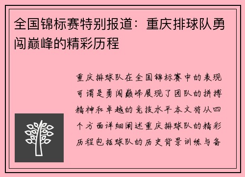 全国锦标赛特别报道：重庆排球队勇闯巅峰的精彩历程