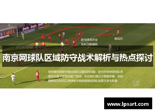 南京网球队区域防守战术解析与热点探讨