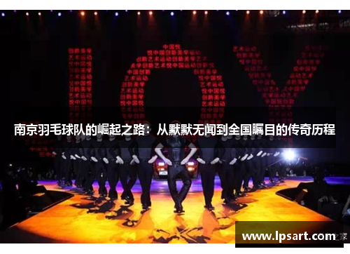 南京羽毛球队的崛起之路：从默默无闻到全国瞩目的传奇历程
