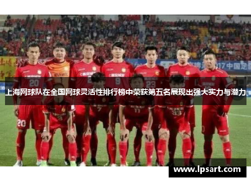 上海网球队在全国网球灵活性排行榜中荣获第五名展现出强大实力与潜力