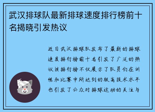 武汉排球队最新排球速度排行榜前十名揭晓引发热议