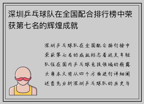 深圳乒乓球队在全国配合排行榜中荣获第七名的辉煌成就