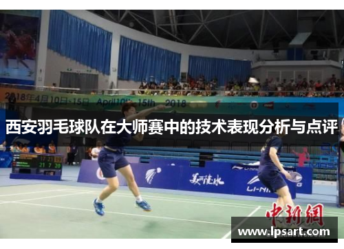 西安羽毛球队在大师赛中的技术表现分析与点评