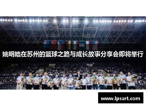 姚明皓在苏州的篮球之路与成长故事分享会即将举行