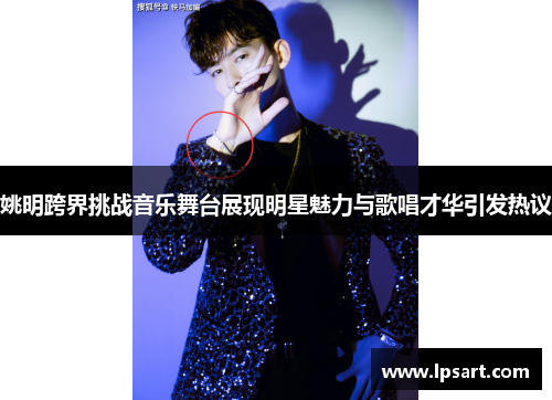 姚明跨界挑战音乐舞台展现明星魅力与歌唱才华引发热议