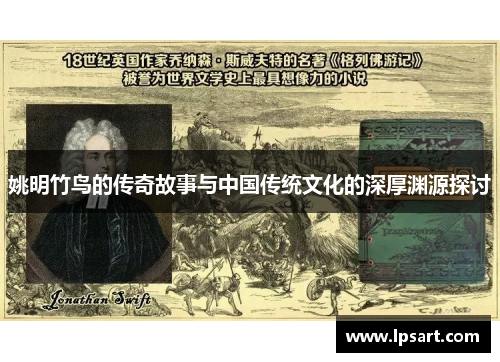 姚明竹鸟的传奇故事与中国传统文化的深厚渊源探讨