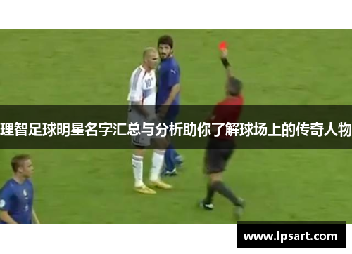 理智足球明星名字汇总与分析助你了解球场上的传奇人物