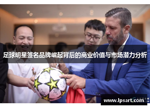 足球明星签名品牌崛起背后的商业价值与市场潜力分析
