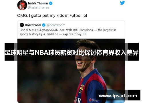 足球明星与NBA球员薪资对比探讨体育界收入差异