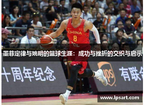 墨菲定律与姚明的篮球生涯：成功与挫折的交织与启示