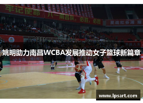 姚明助力南昌WCBA发展推动女子篮球新篇章