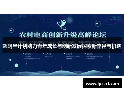 姚明星计划助力青年成长与创新发展探索新路径与机遇