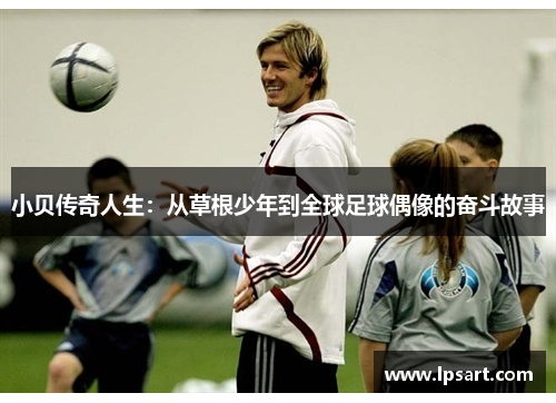 小贝传奇人生：从草根少年到全球足球偶像的奋斗故事