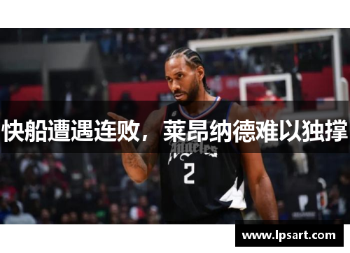 快船遭遇连败，莱昂纳德难以独撑