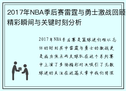 2017年NBA季后赛雷霆与勇士激战回顾精彩瞬间与关键时刻分析