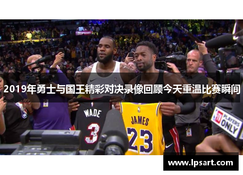 2019年勇士与国王精彩对决录像回顾今天重温比赛瞬间