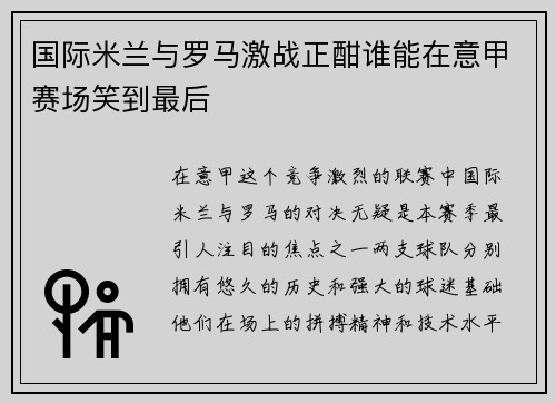国际米兰与罗马激战正酣谁能在意甲赛场笑到最后