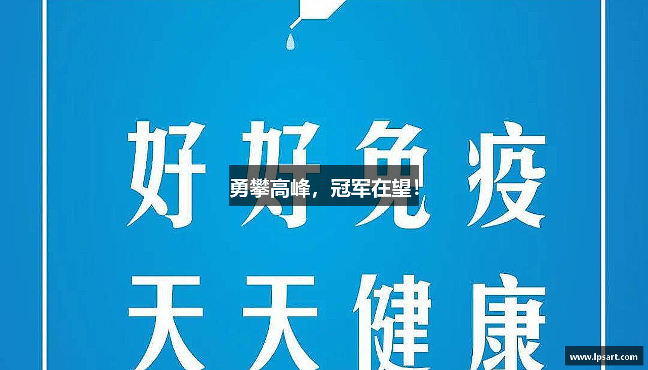 Lewin乐玩官网勇攀高峰，冠军在望！